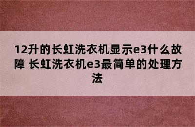 12升的长虹洗衣机显示e3什么故障 长虹洗衣机e3最简单的处理方法